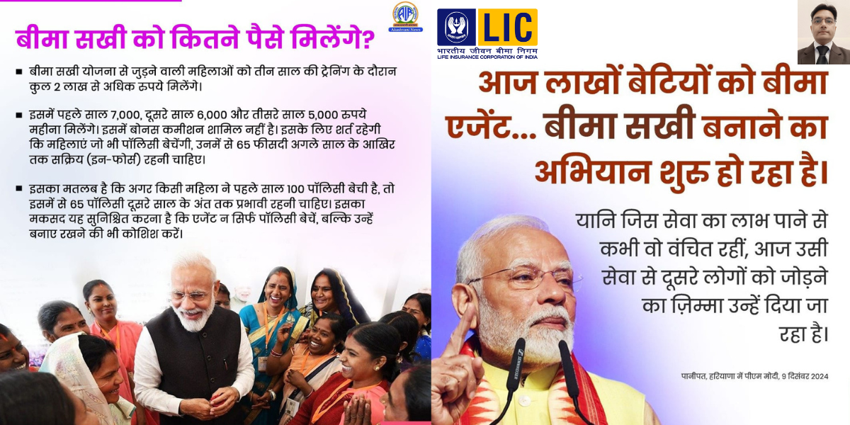 LIC's Bima-Sakhi Yojna, LIC Agent, LIC of INDIA,